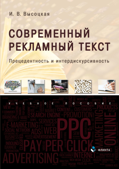 Современный рекламный текст. Прецедентность и интердискурсивность (И. В. Высоцкая). 2022г. 