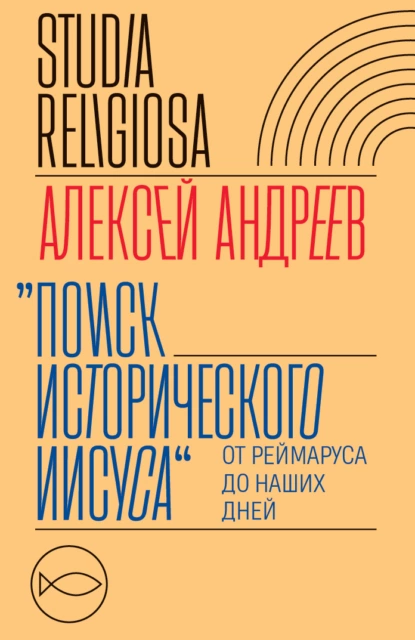 Обложка книги Поиск исторического Иисуса. От Реймаруса до наших дней, Алексей Андреев