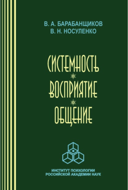 Системность. Восприятие. Общение (В. Н. Носуленко). 2004г. 