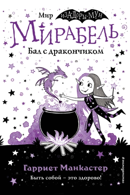 Обложка книги Мирабель. Бал с дракончиком (выпуск 1), Гарриет Манкастер