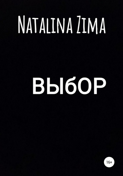 Выбор - Natalina Zima