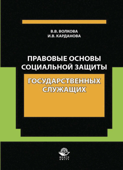 Правовые основы социальной защиты государственных служащих. Пенсии за выслугу лет. Пожизненное содержание судей (И. В. Карданова). 