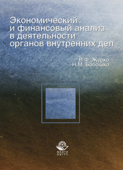 Экономический и финансовый анализ в деятельности органов внутренних дел