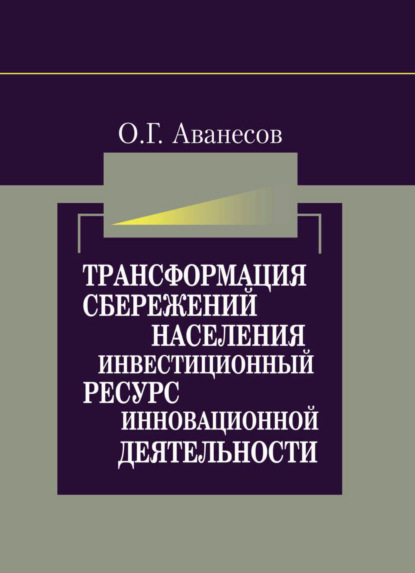 Трансформация сбережений населения в инвестиционный ресурс для инновационной деятельности