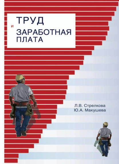 Обложка книги Труд и заработная плата на промышленном предприятии, Ю. А. Макушева