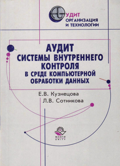 Аудит системы внутреннего контроля в среде компьютерной обработки данных (Е. В. Кузнецова). 