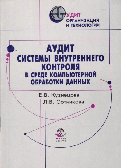 Обложка книги Аудит системы внутреннего контроля в среде компьютерной обработки данных, Е. В. Кузнецова