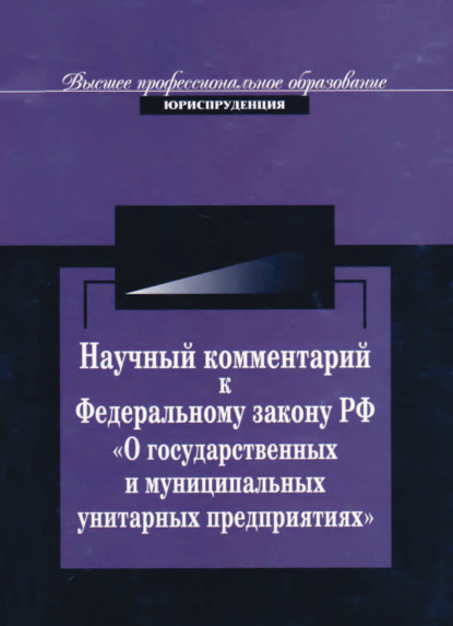 Научный комментарий к ФЗ РФ О государственных и муниципальных унитарных предприятиях