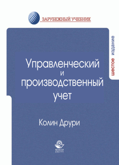 Управленческий и производственный учет (К. Друри). 