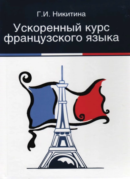 Обложка книги Ускоренный курс французского языка, Г. И. Никитина