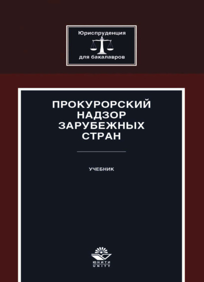 Прокурорский надзор зарубежных стран (А. В. Ендольцева). 