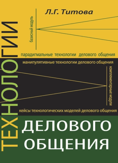 Обложка книги Технологии делового общения, Л. Г. Титова