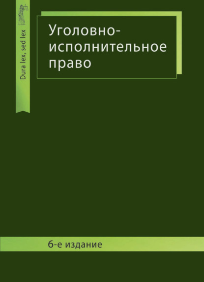 Уголовно-исполнительное право (Коллектив авторов). 