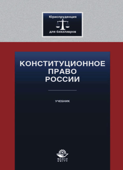 Конституционное право России (Коллектив авторов). 