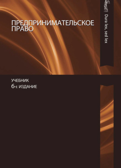 Предпринимательское право (Коллектив авторов). 