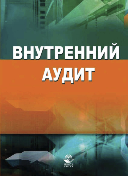 Внутренний аудит (Коллектив авторов). 