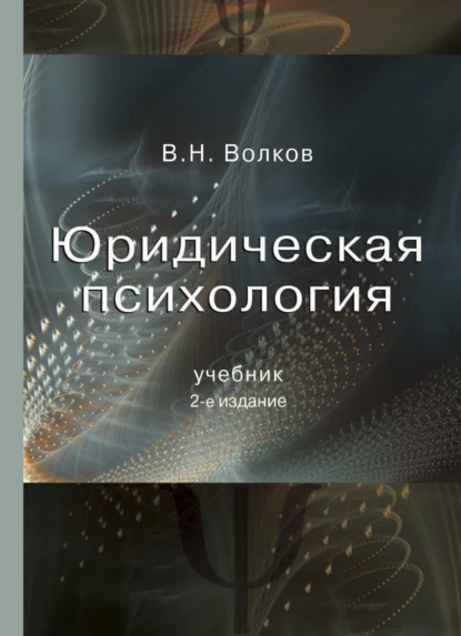 Обложка книги Юридическая психология, В. Н. Волков