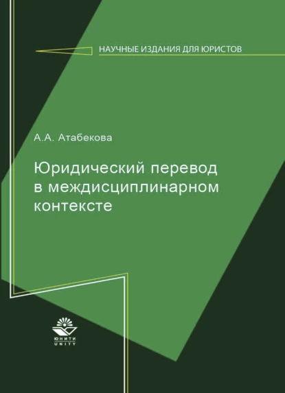 Обложка книги Юридический перевод в междисциплинарном контексте, А. А. Атабекова