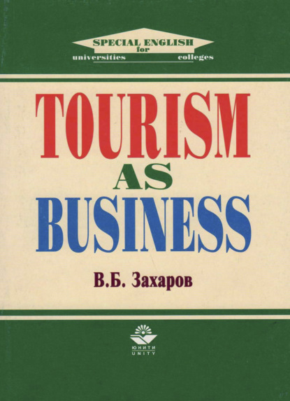 Tourism as Business (В. Б. Захаров). 