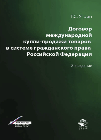 Договор международной купли-продажи товаров в системе гражданского права Российской Федерации (Т. С. Угрин). 