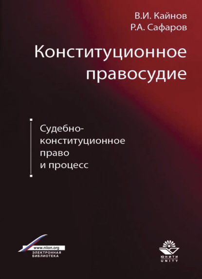 Конституционное правосудие. Судебно-конституционное право и процесс (Р. А. Сафаров). 