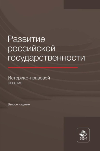 Развитие российской государственности. Историко-правовой анализ