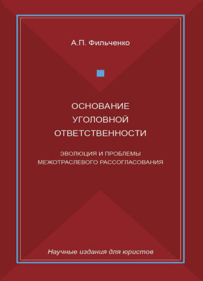 Основание уголовной ответственности. Эволюция и проблемы межотраслевого рассогласования