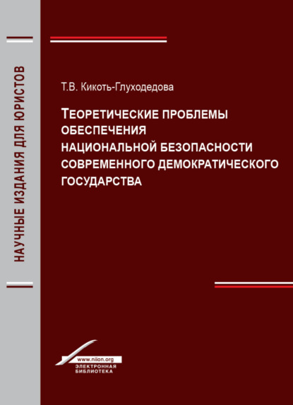 Теоретические проблемы обеспечения национальной безопасности современного демократического государства