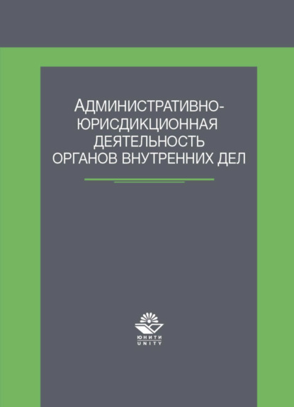 Административно-юрисдикционная деятельность органов внутренних дел (Коллектив авторов). 