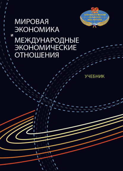 Мировая экономика и международные экономические отношения (Коллектив авторов). 