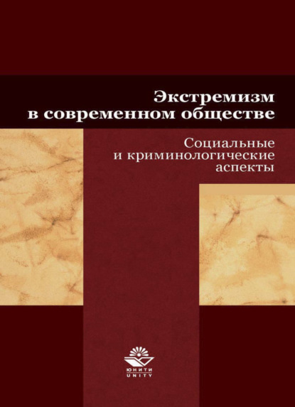 Экстремизм в современном обществе. Социальные и криминологические аспекты