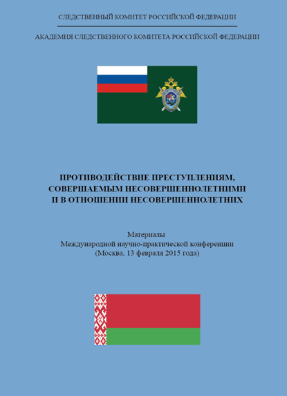 Противодействие преступлениям, совершаемым несовершеннолетними и в отношении несовершеннолетних