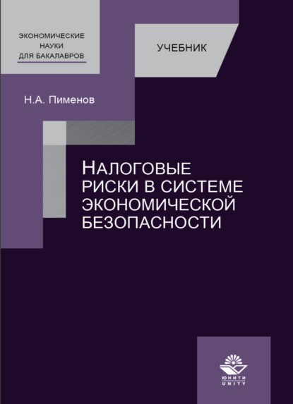 Налоговые риски в системе экономической безопасности (Н. А. Пименов). 