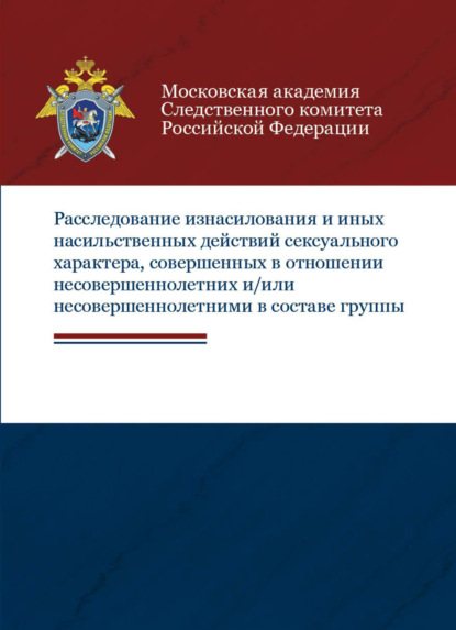 Расследование изнасилования и иных насильственных действий сексуального характера, совершенных в отношении несовершеннолетних и/или несовершеннолетними в составе группы (А. М. Багмет). 