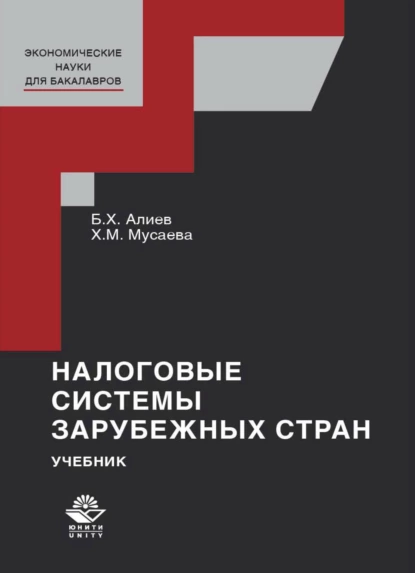 Обложка книги Налоговые системы зарубежных стран, Б. Х. Алиев