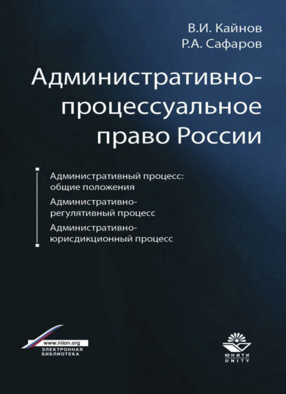 Административно-процессуальное право России (Р. А. Сафаров). 