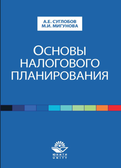 Основы налогового планирования (М. И. Мигунова). 