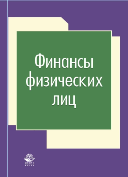 Обложка книги Финансы физических лиц, Н. Д. Эриашвили