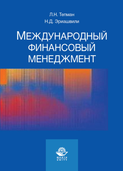 Международный финансовый менеджмент (Коллектив авторов). 