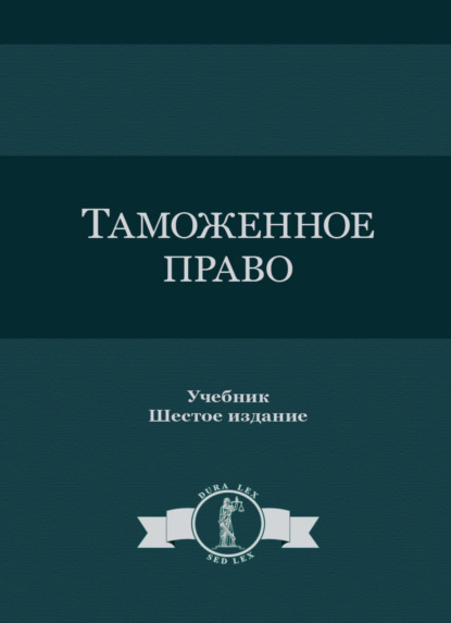 Таможенное право (Коллектив авторов). 