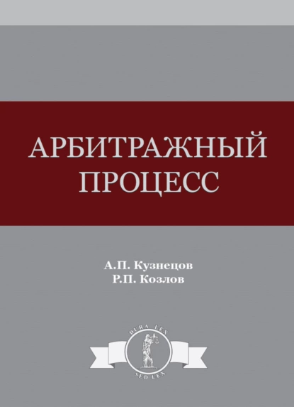 Обложка книги Арбитражный процесс, А. П. Кузнецов