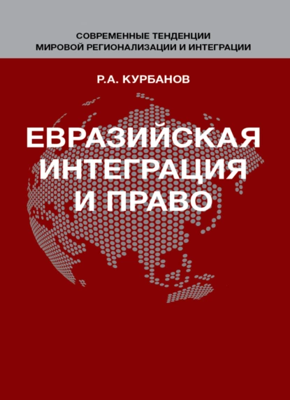 Обложка книги Евразийская интеграция и право, Р. А. Курбанов