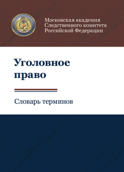 Уголовное право. Словарь терминов (Коллектив авторов). 