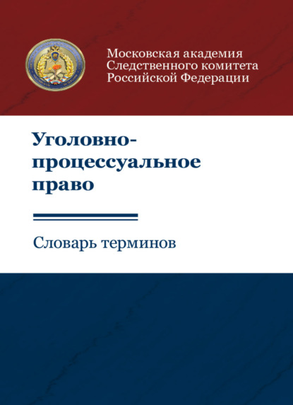 Уголовно-процессуальное право. Словарь терминов (Коллектив авторов). 