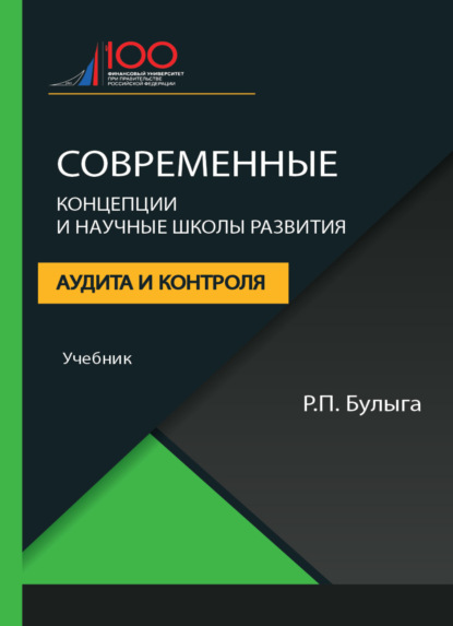 Современные концепции и научные школы развития аудита и контроля (Р. П. Булыга). 