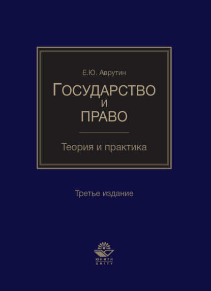 Государство и право. Теория и практика (Ю. Е. Аврутин). 