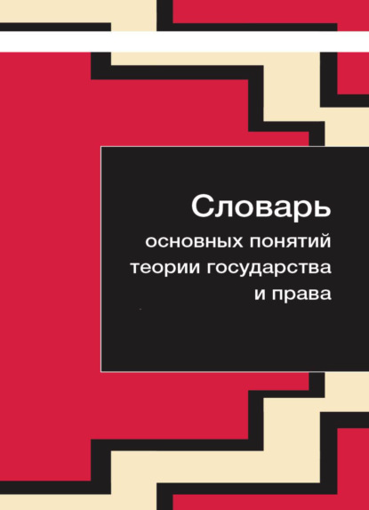 Словарь основных понятий теории государства и права