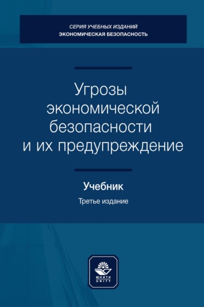 Угрозы экономической безопасности и их предупреждение (Коллектив авторов). 