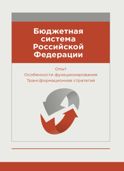 Обложка книги Бюджетная система Российской Федерации. Опыт. Особенности функционирования. Трансформационная стратегия, Т. Р. Тускаев