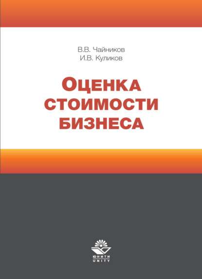 Оценка стоимости бизнеса (И. В. Куликов). 